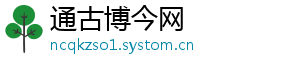通古博今网